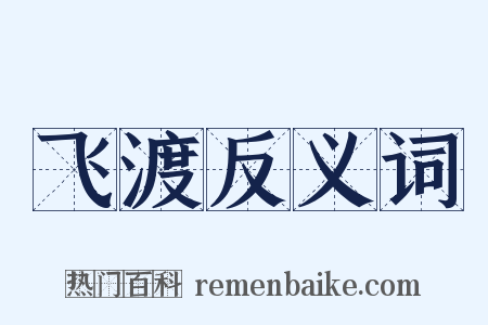 飞渡反义词是什么意思的图片